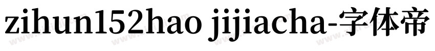 zihun152hao jijiacha字体转换